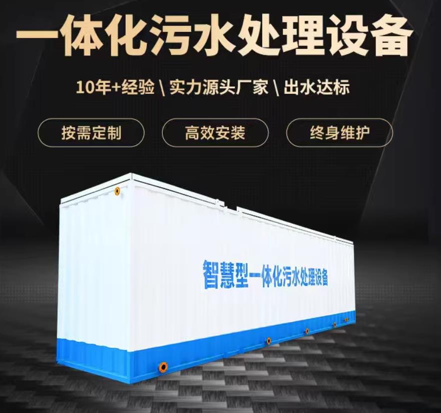巴林右一体化污水处理设备_生活污水处理_甘肃嘉源通环保